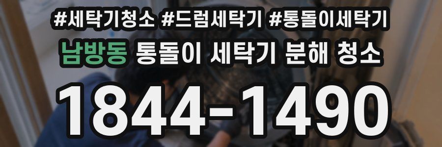 남방동 통돌이 세탁기 분해 청소