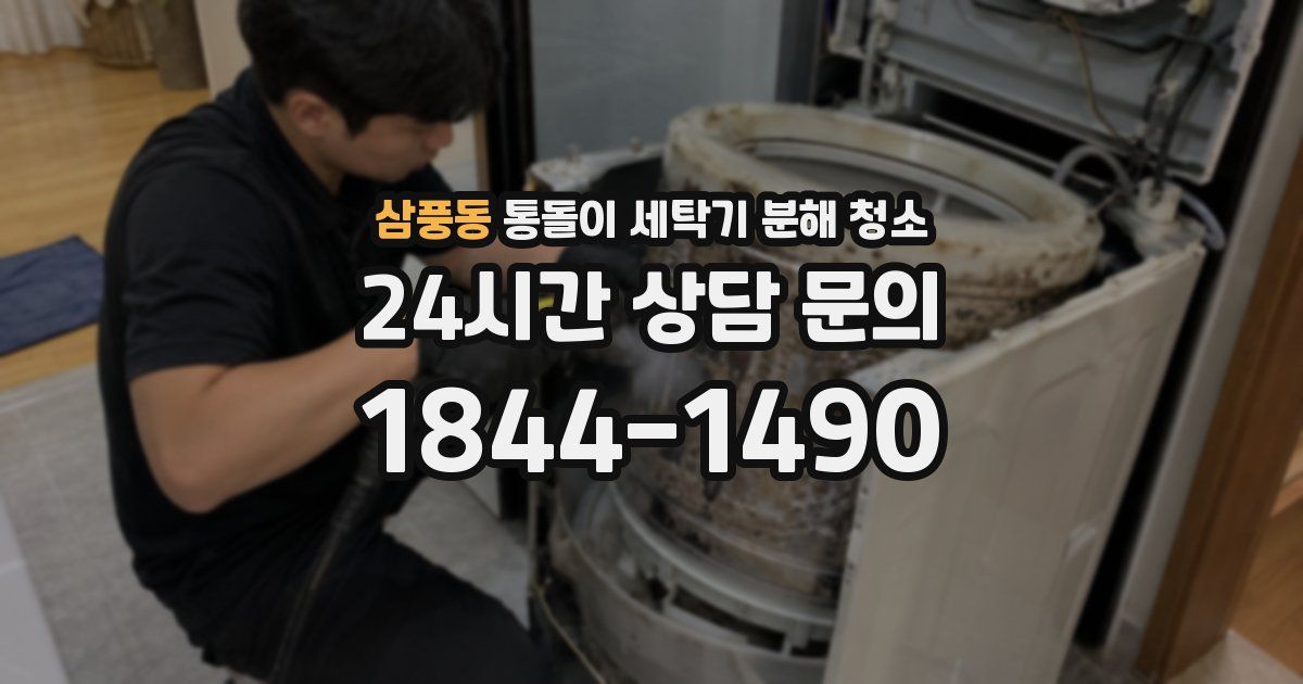 삼풍동 통돌이 세탁기 분해 청소