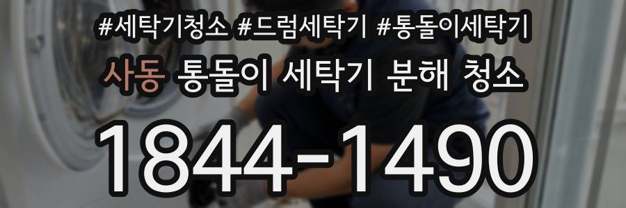 사동 통돌이 세탁기 분해 청소