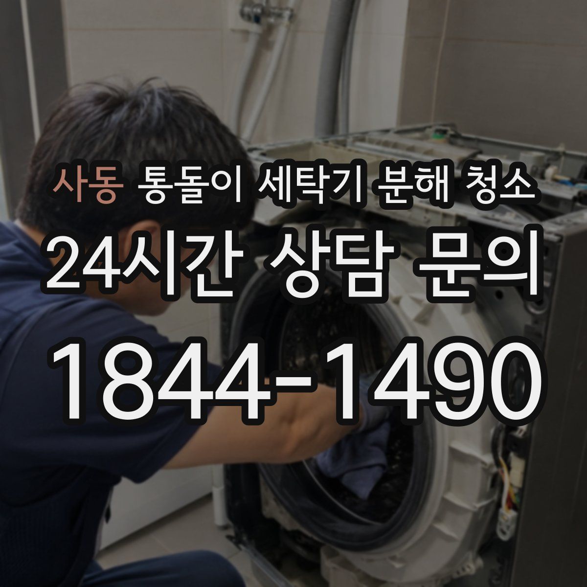 사동 통돌이 세탁기 분해 청소