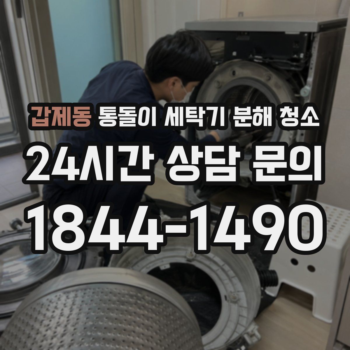 갑제동 통돌이 세탁기 분해 청소