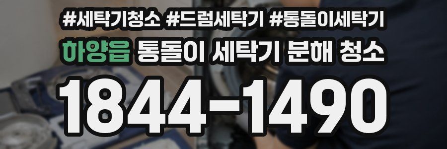하양읍 통돌이 세탁기 분해 청소