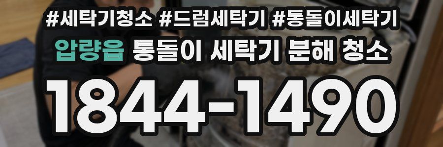 압량읍 통돌이 세탁기 분해 청소