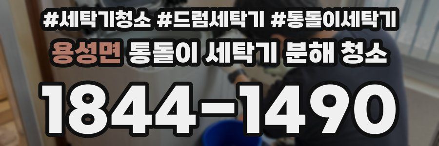 용성면 통돌이 세탁기 분해 청소