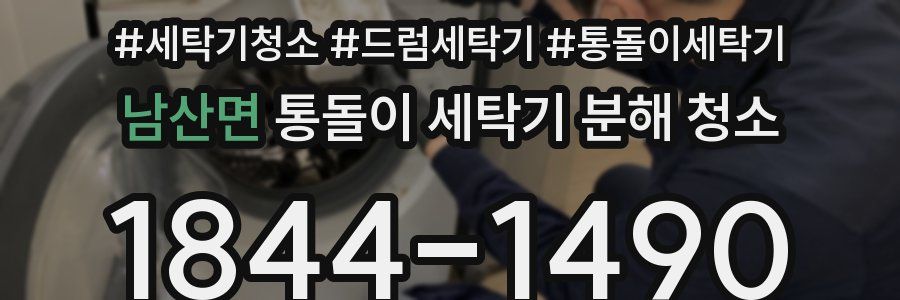 남산면 통돌이 세탁기 분해 청소