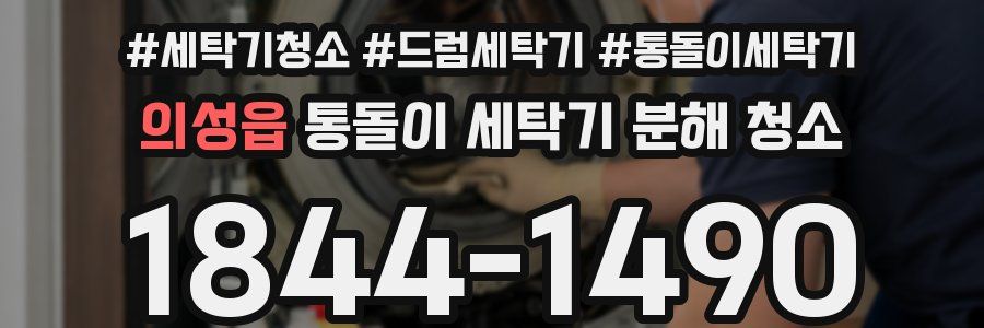 의성읍 통돌이 세탁기 분해 청소