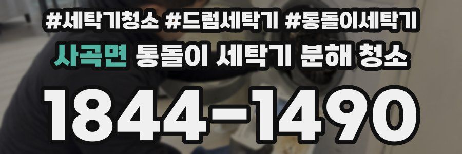 사곡면 통돌이 세탁기 분해 청소