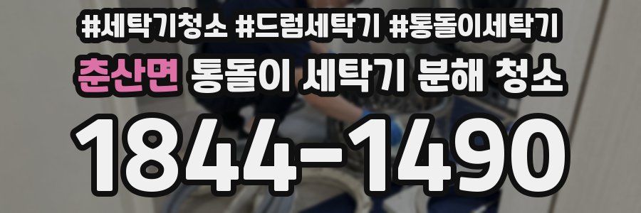 춘산면 통돌이 세탁기 분해 청소