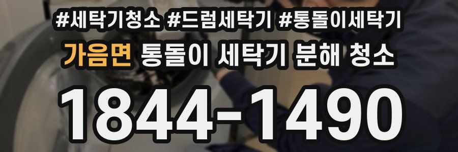 가음면 통돌이 세탁기 분해 청소