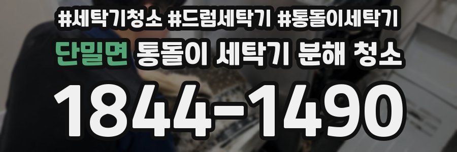 단밀면 통돌이 세탁기 분해 청소