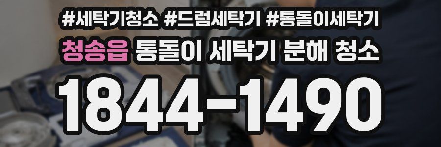 청송읍 통돌이 세탁기 분해 청소