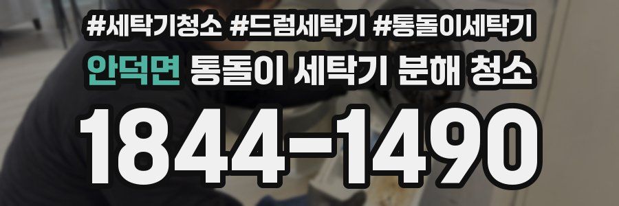 안덕면 통돌이 세탁기 분해 청소