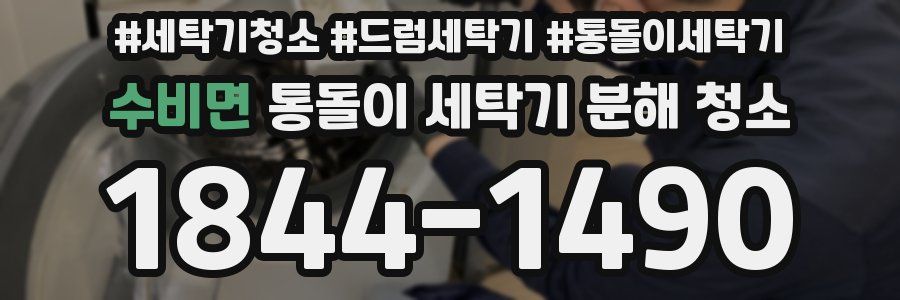 수비면 통돌이 세탁기 분해 청소