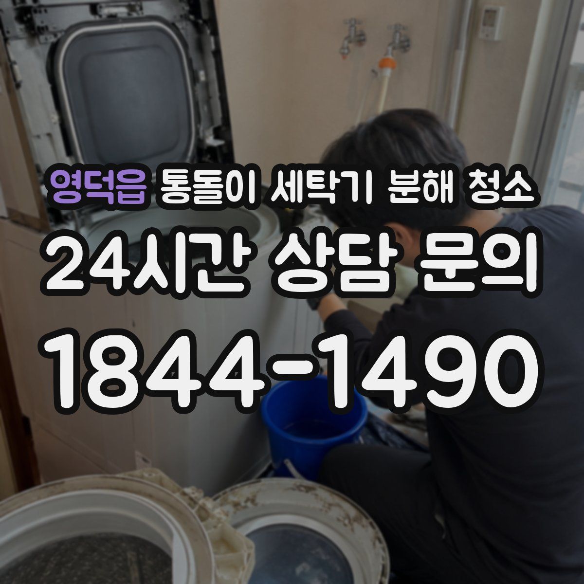 영덕읍 통돌이 세탁기 분해 청소
