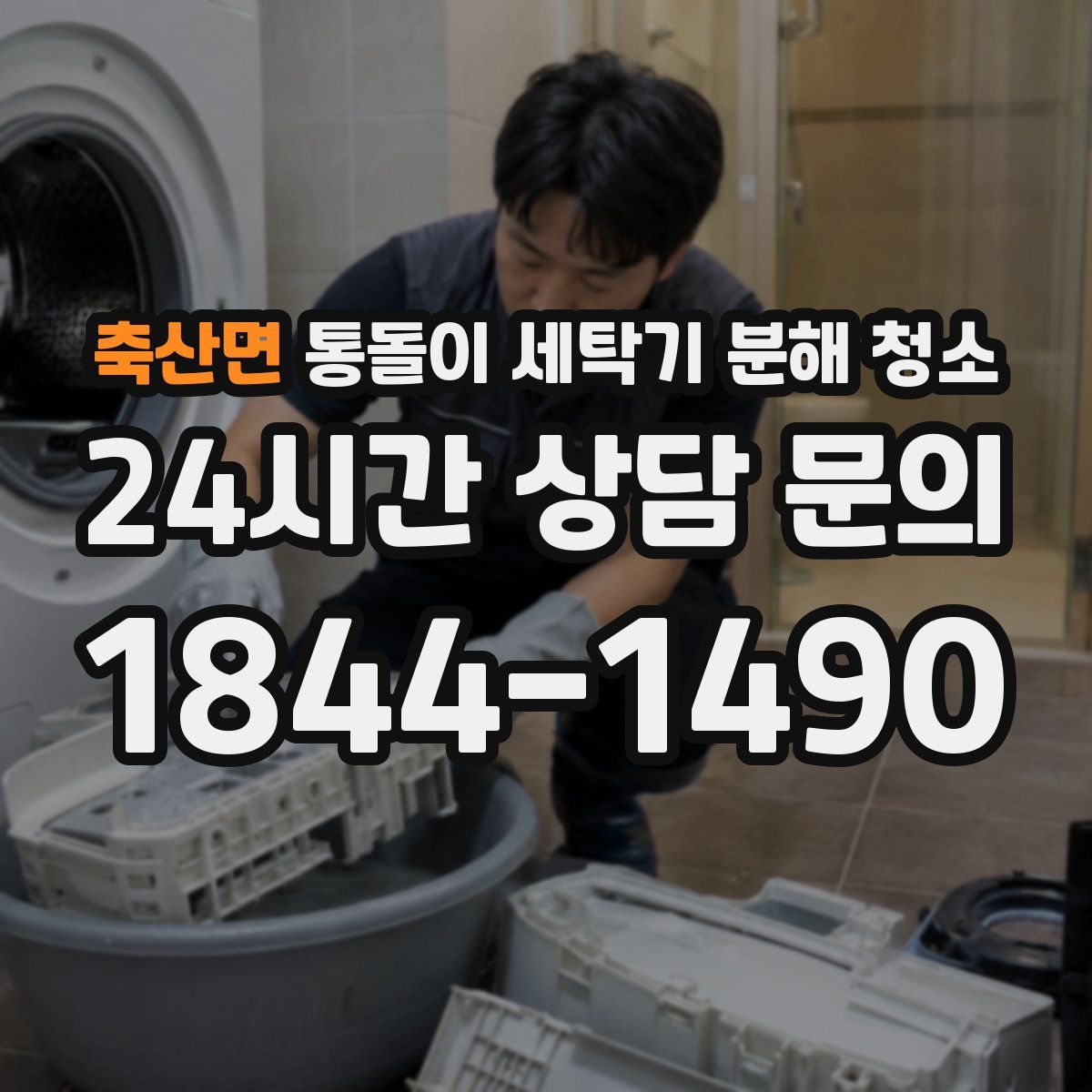 축산면 통돌이 세탁기 분해 청소