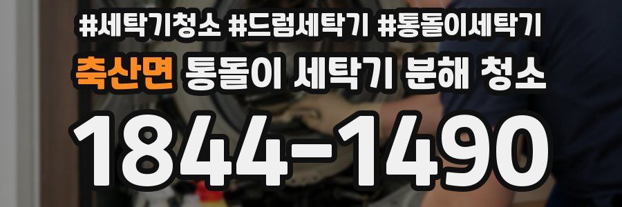 축산면 통돌이 세탁기 분해 청소
