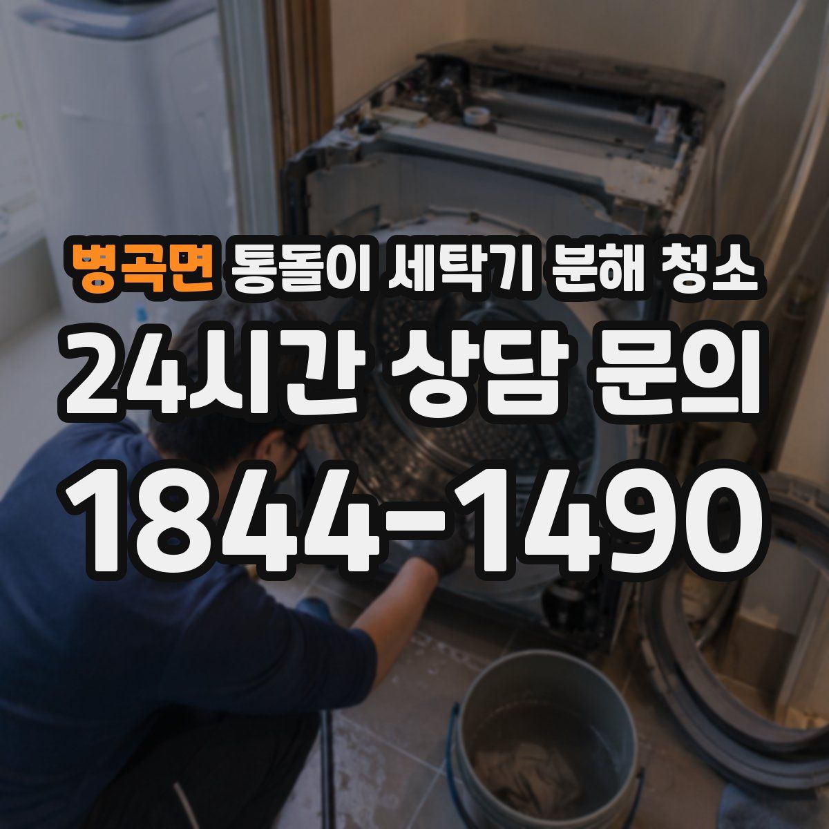 병곡면 통돌이 세탁기 분해 청소