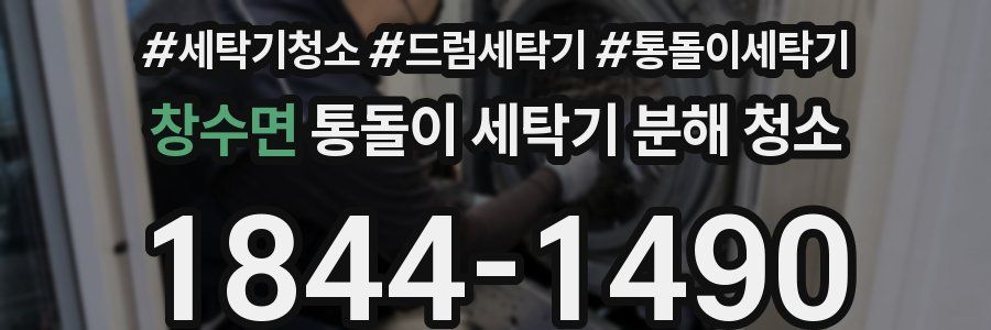 창수면 통돌이 세탁기 분해 청소
