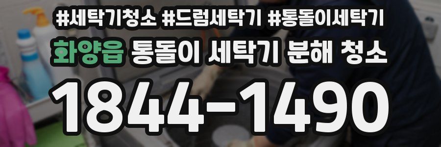 화양읍 통돌이 세탁기 분해 청소