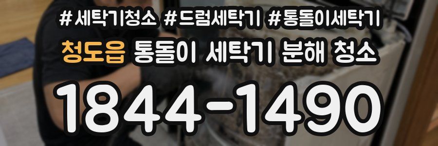 청도읍 통돌이 세탁기 분해 청소