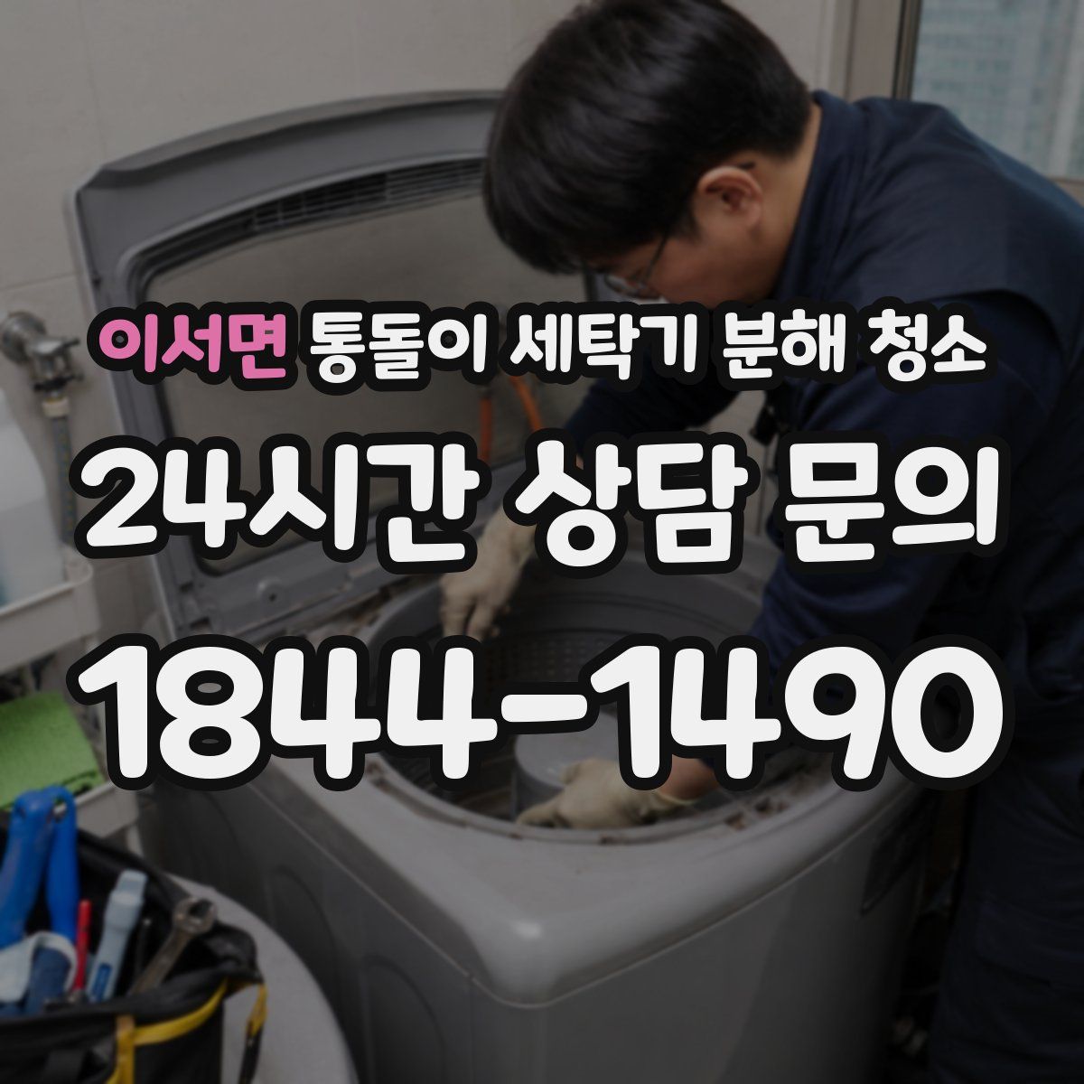 이서면 통돌이 세탁기 분해 청소