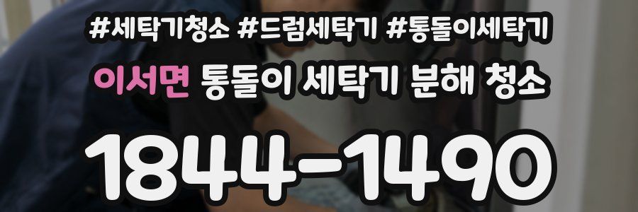 이서면 통돌이 세탁기 분해 청소