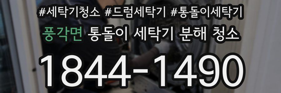 풍각면 통돌이 세탁기 분해 청소