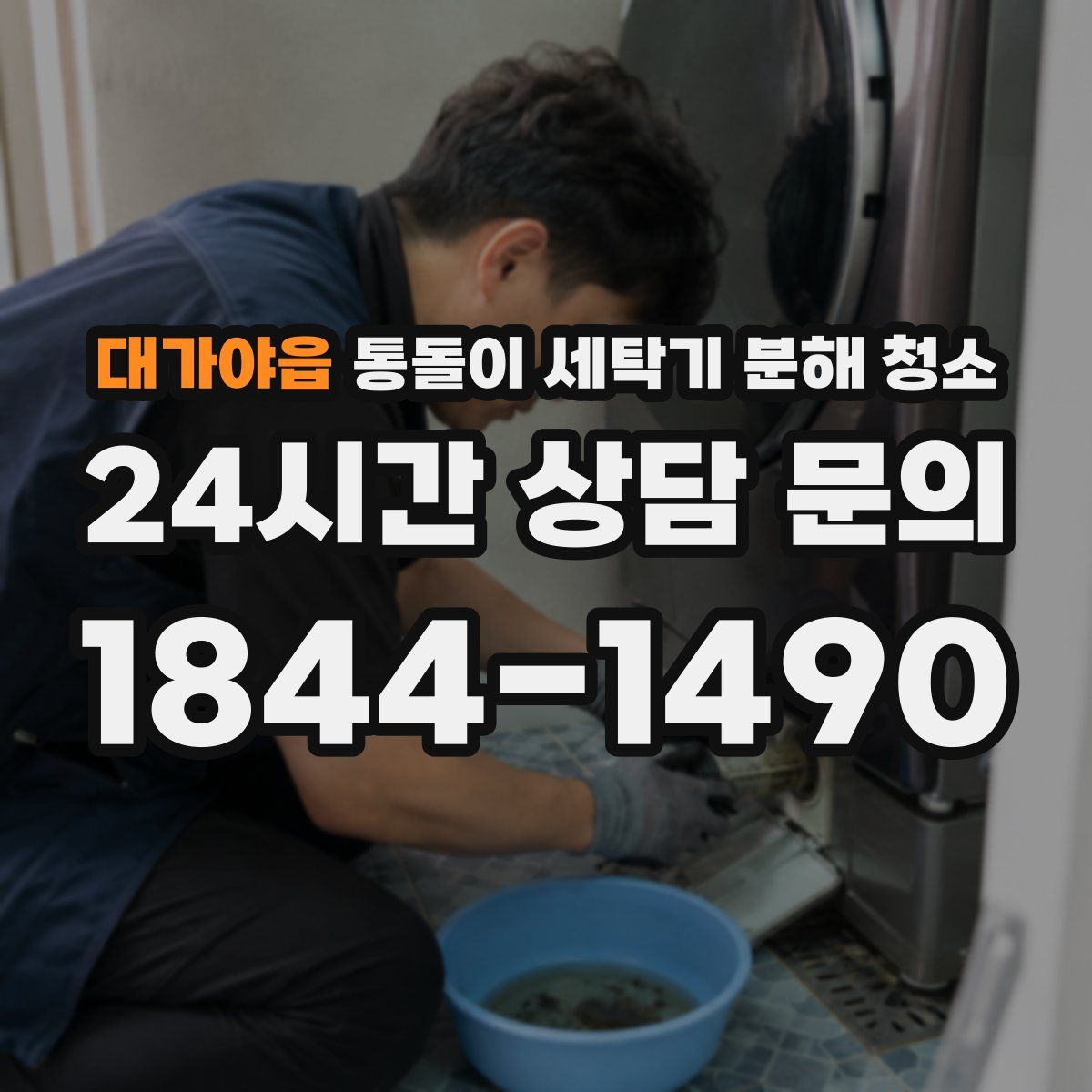 대가야읍 통돌이 세탁기 분해 청소