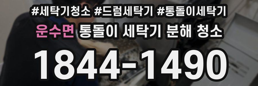 운수면 통돌이 세탁기 분해 청소