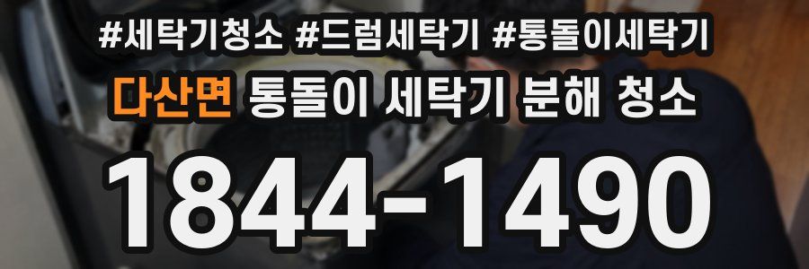다산면 통돌이 세탁기 분해 청소