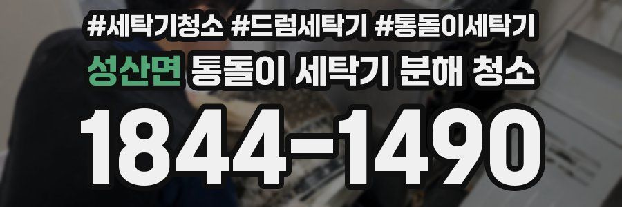 성산면 통돌이 세탁기 분해 청소