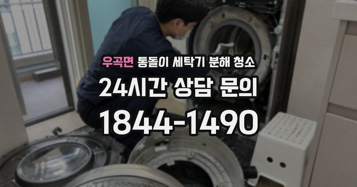 우곡면 통돌이 세탁기 분해 청소