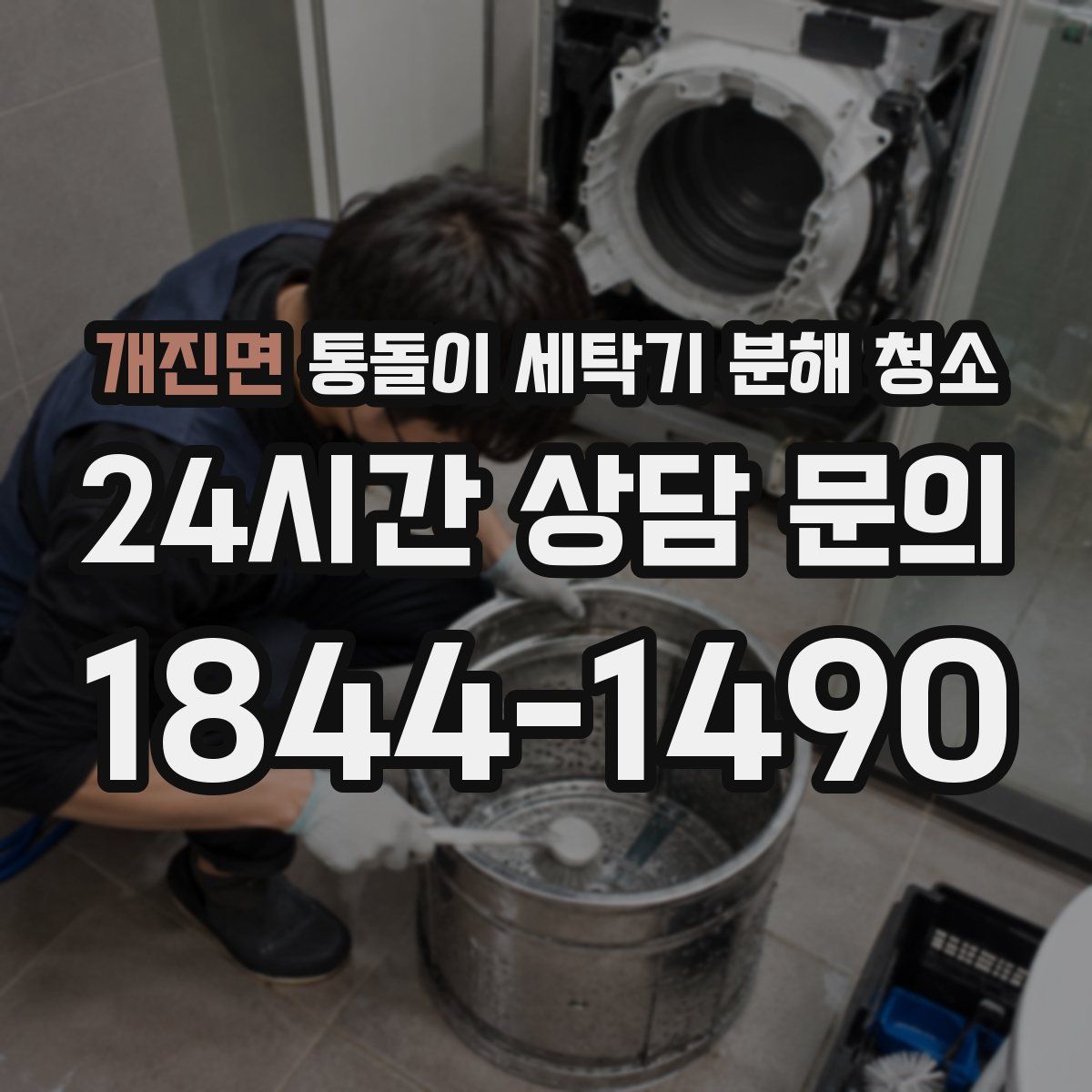 개진면 통돌이 세탁기 분해 청소