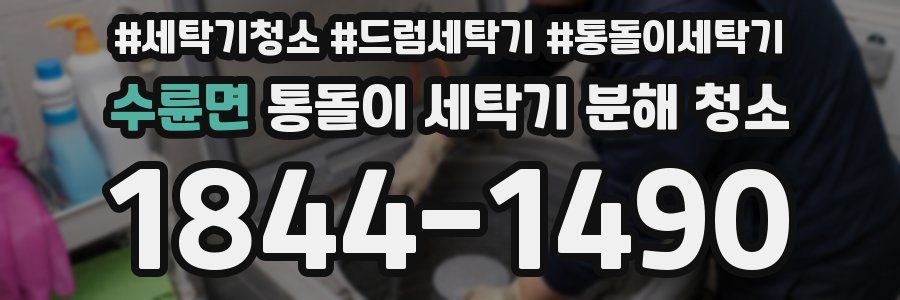 수륜면 통돌이 세탁기 분해 청소