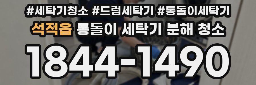 석적읍 통돌이 세탁기 분해 청소