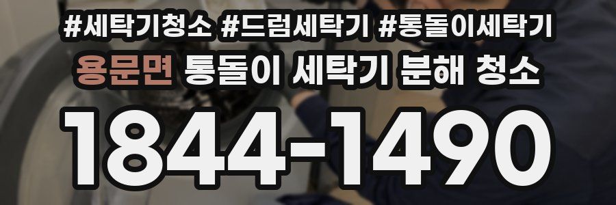 용문면 통돌이 세탁기 분해 청소
