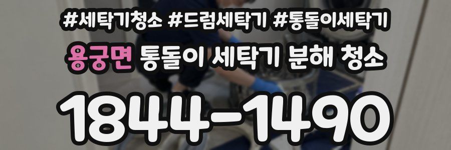 용궁면 통돌이 세탁기 분해 청소