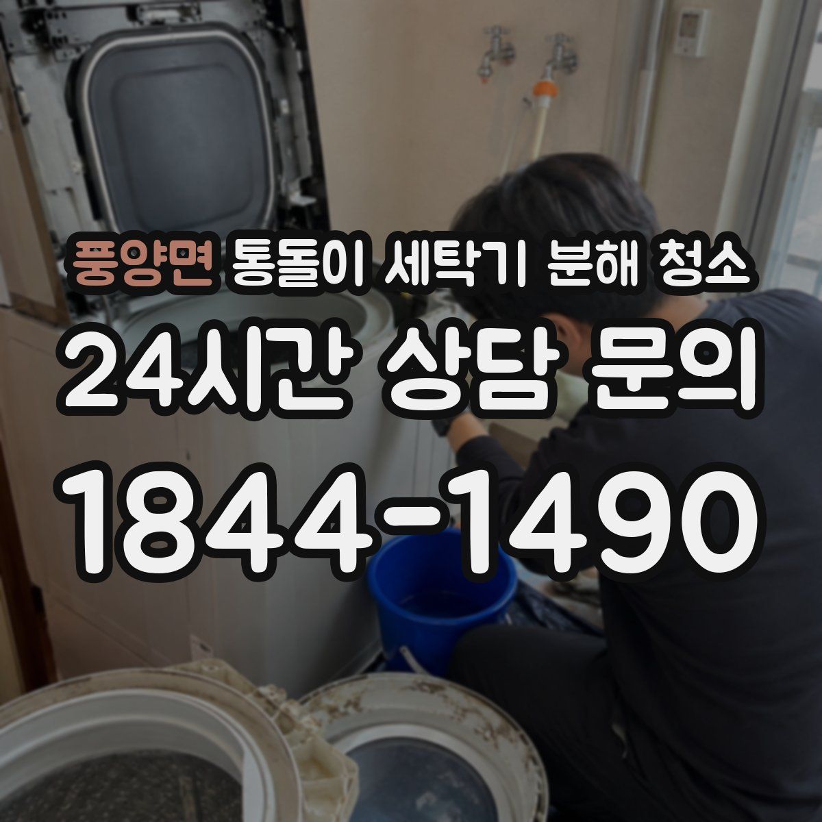 풍양면 통돌이 세탁기 분해 청소