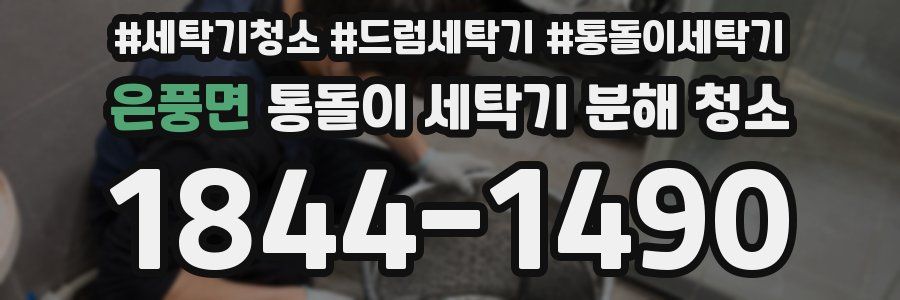 은풍면 통돌이 세탁기 분해 청소