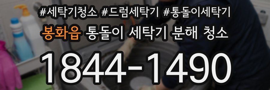 봉화읍 통돌이 세탁기 분해 청소