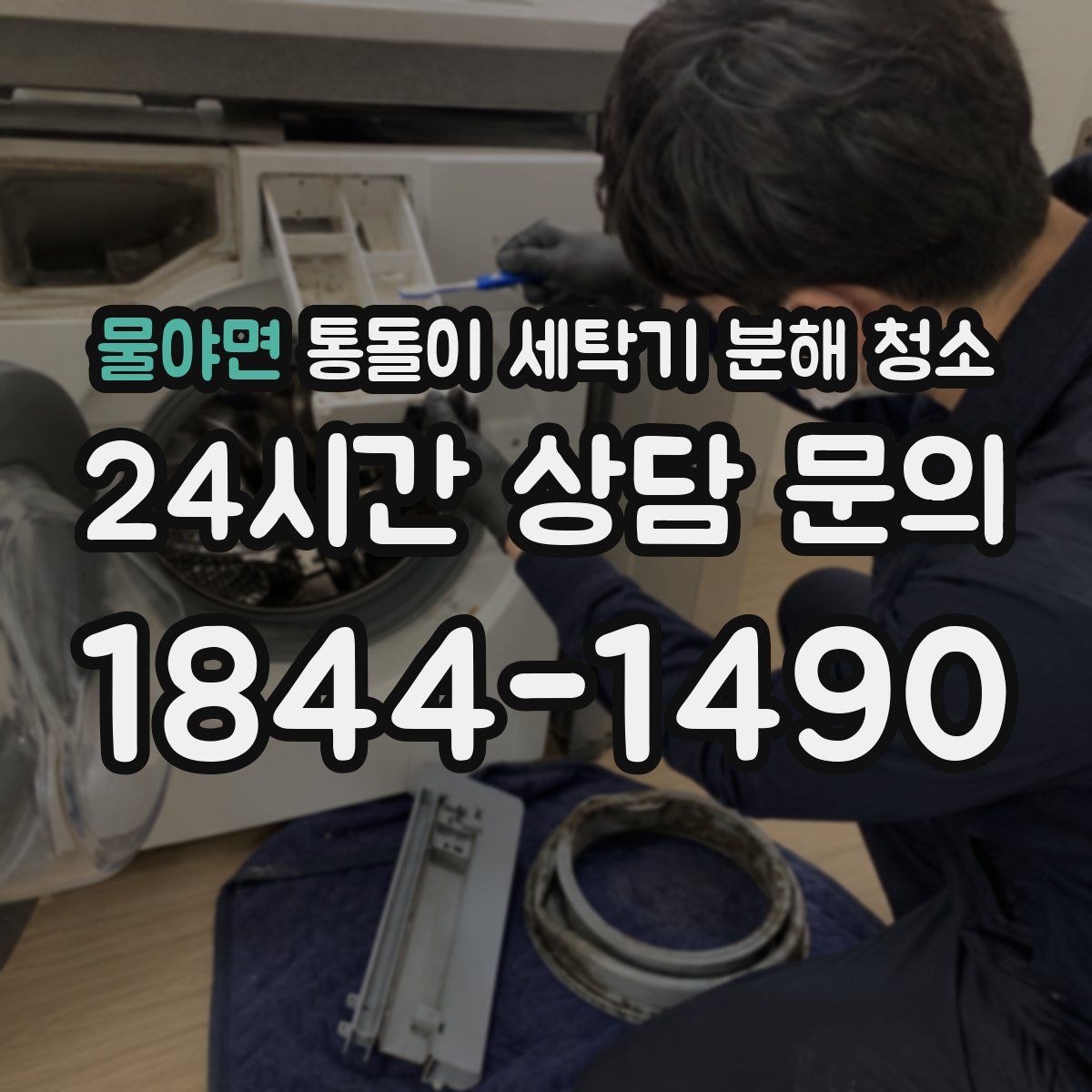 물야면 통돌이 세탁기 분해 청소