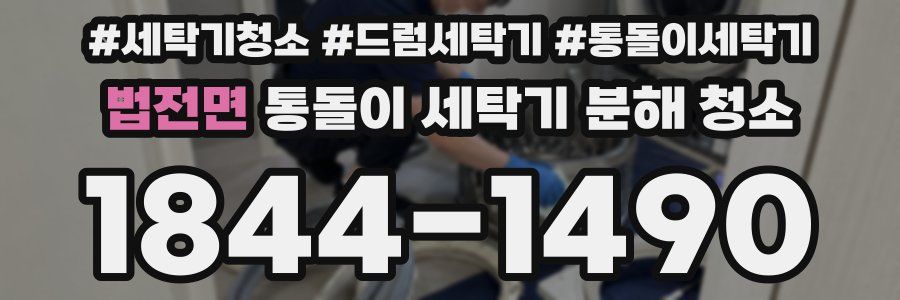 법전면 통돌이 세탁기 분해 청소