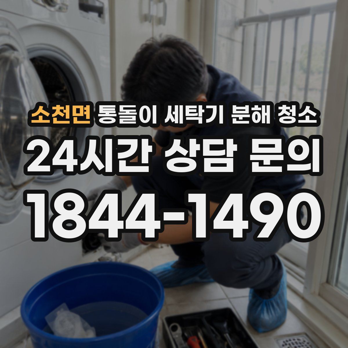소천면 통돌이 세탁기 분해 청소