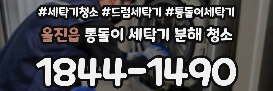 울진읍 통돌이 세탁기 분해 청소