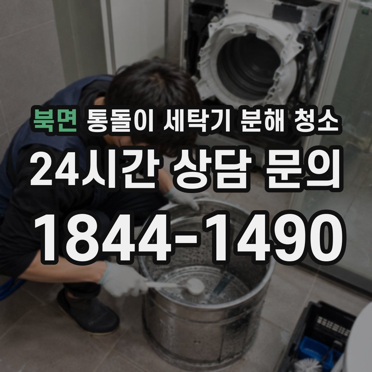 북면 통돌이 세탁기 분해 청소