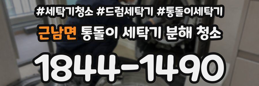 근남면 통돌이 세탁기 분해 청소