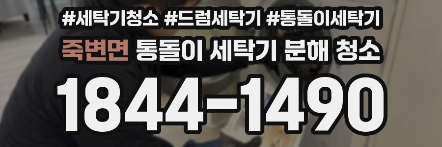 죽변면 통돌이 세탁기 분해 청소