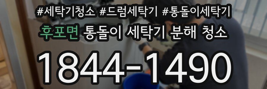 후포면 통돌이 세탁기 분해 청소