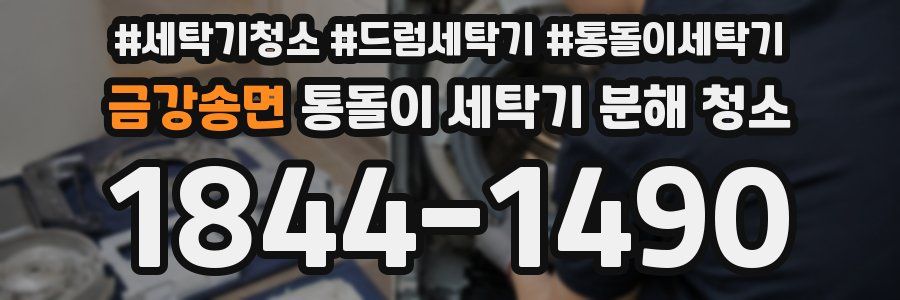 금강송면 통돌이 세탁기 분해 청소