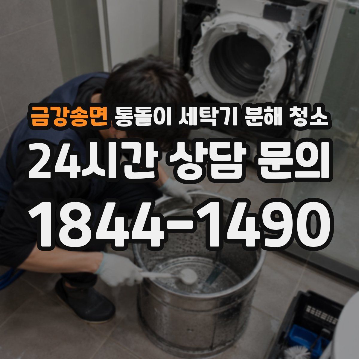 금강송면 통돌이 세탁기 분해 청소
